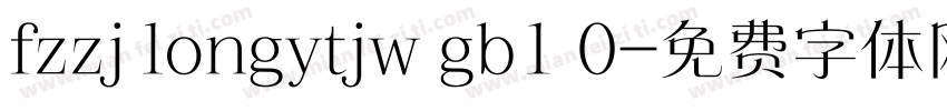 fzzj longytjw gb1 0字体转换
